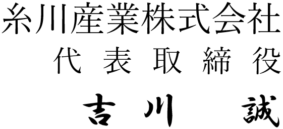 糸川産業株式会社 代表取締役 吉川誠